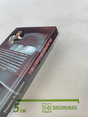 Из Петербурга