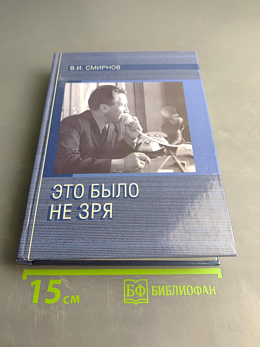 Это было не зря