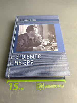 Это было не зря