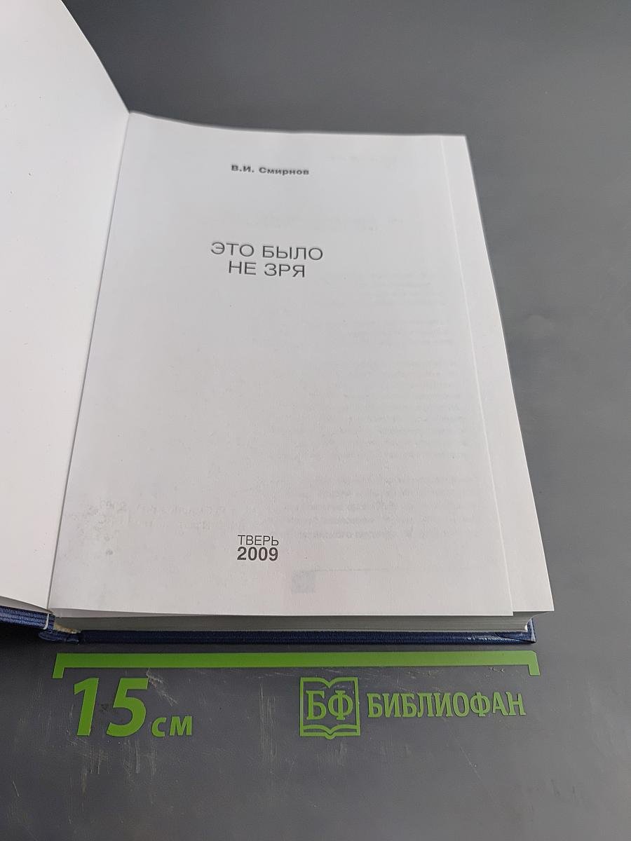 Это было не зря