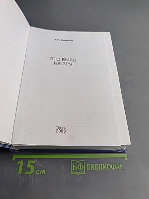 Это было не зря