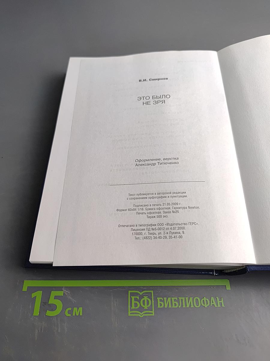 Это было не зря