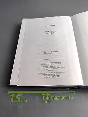 Это было не зря