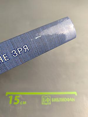 Это было не зря