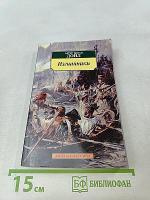 Изгнанники