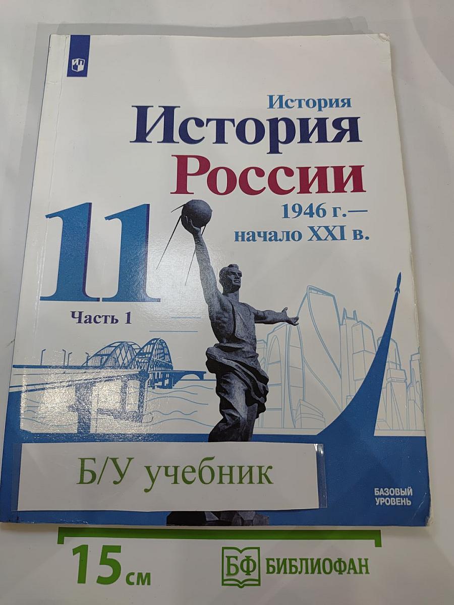 История России 11 класс 1946 г. – начало XXI в. Часть 1