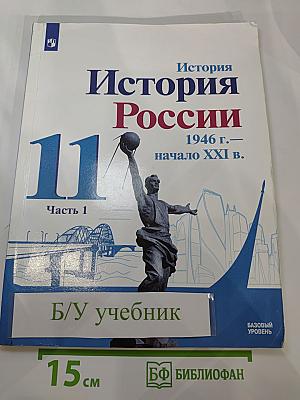 История России 11 класс 1946 г. – начало XXI в. Часть 1