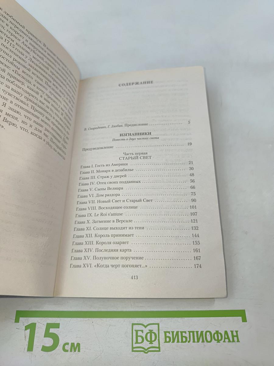 Изгнанники