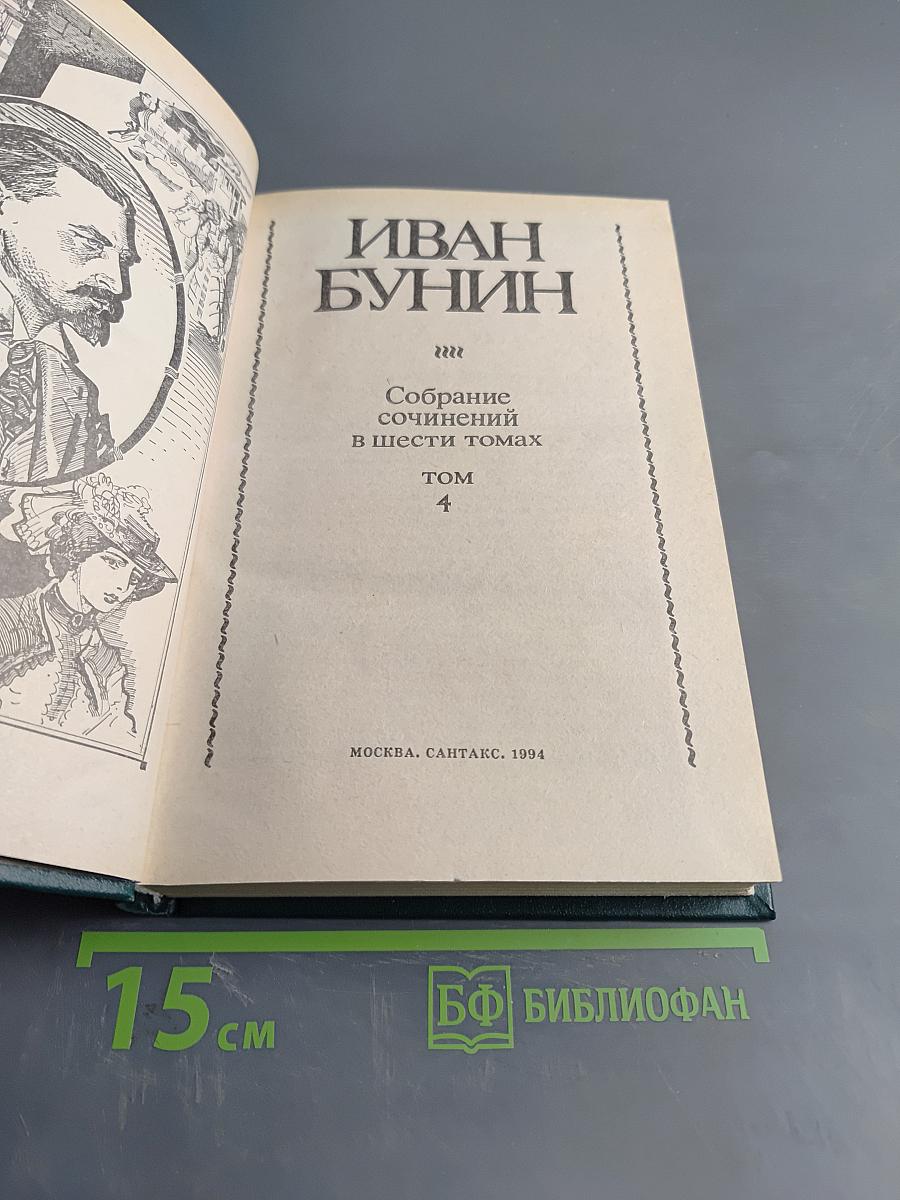 Собрание сочинений в шести томах. Том 4