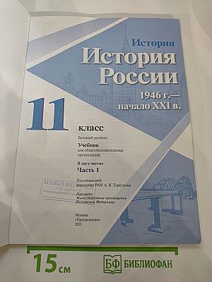 История России 11 класс 1946 г. – начало XXI в. Часть 1