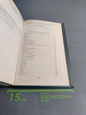 Собрание сочинений в шести томах. Том 4