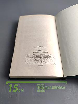 Собрание сочинений в шести томах. Том 4