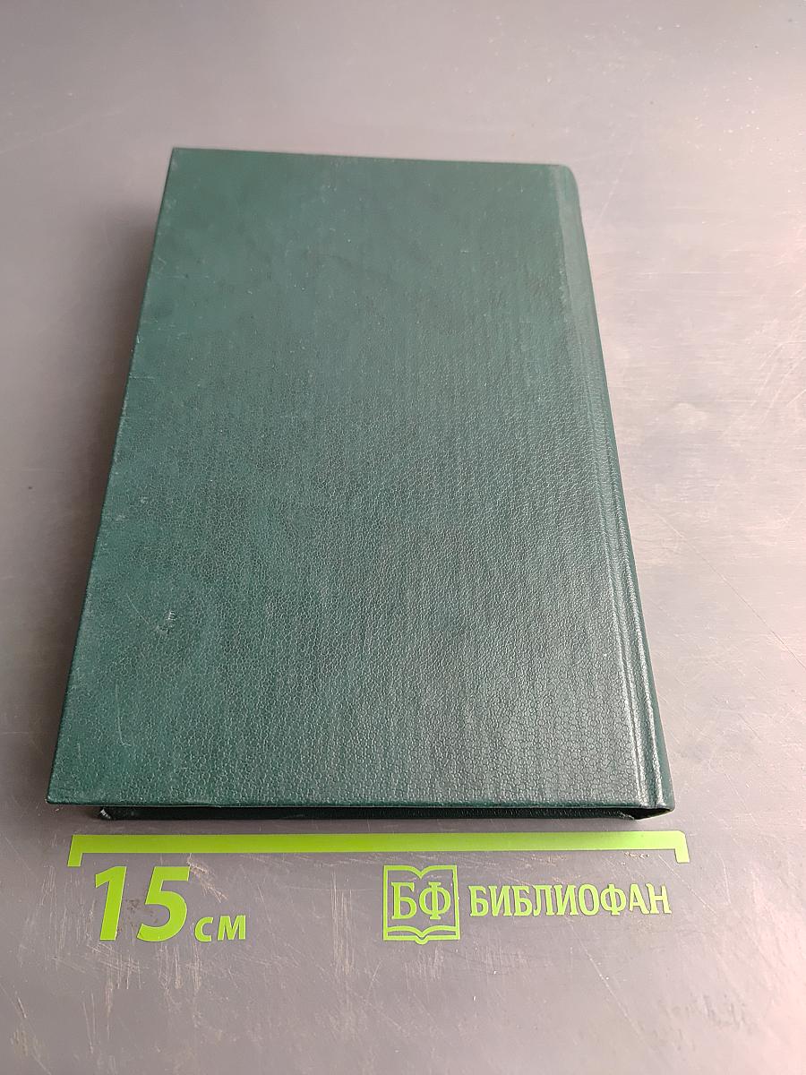 Собрание сочинений в шести томах. Том 4