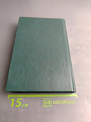 Собрание сочинений в шести томах. Том 4