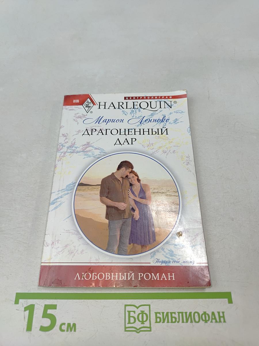 Драгоценный дар