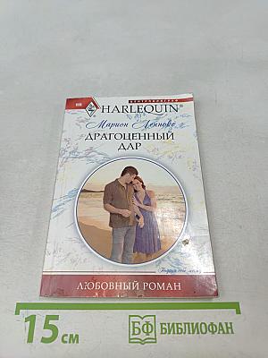 Драгоценный дар