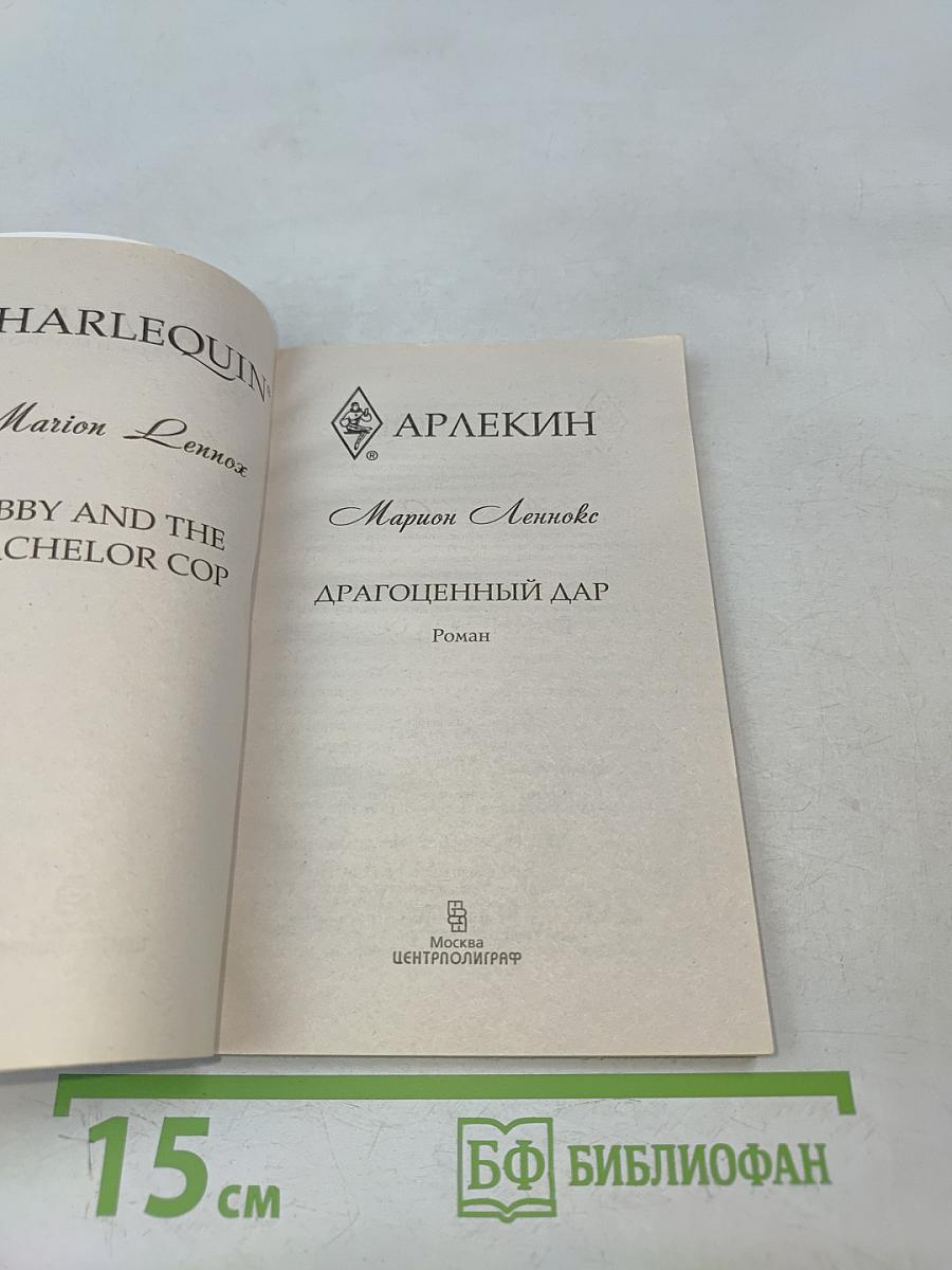 Драгоценный дар