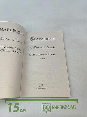 Драгоценный дар