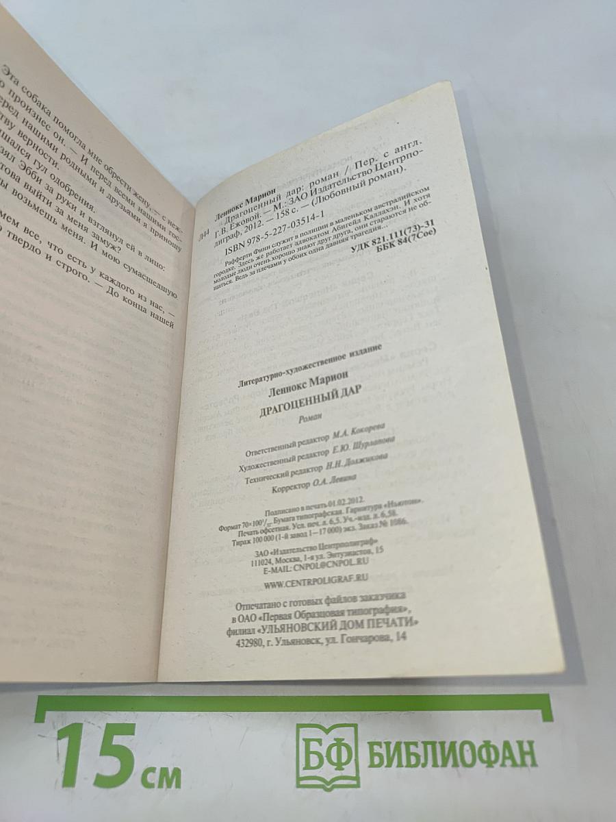 Драгоценный дар