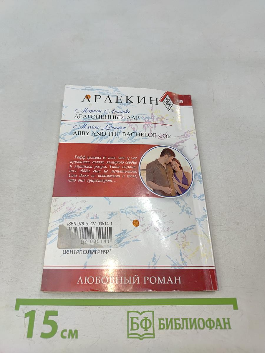 Драгоценный дар