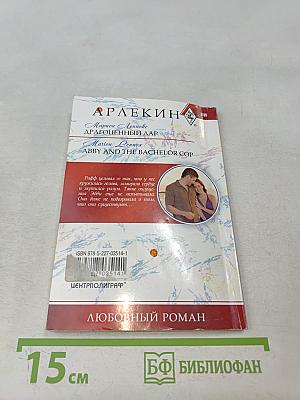 Драгоценный дар