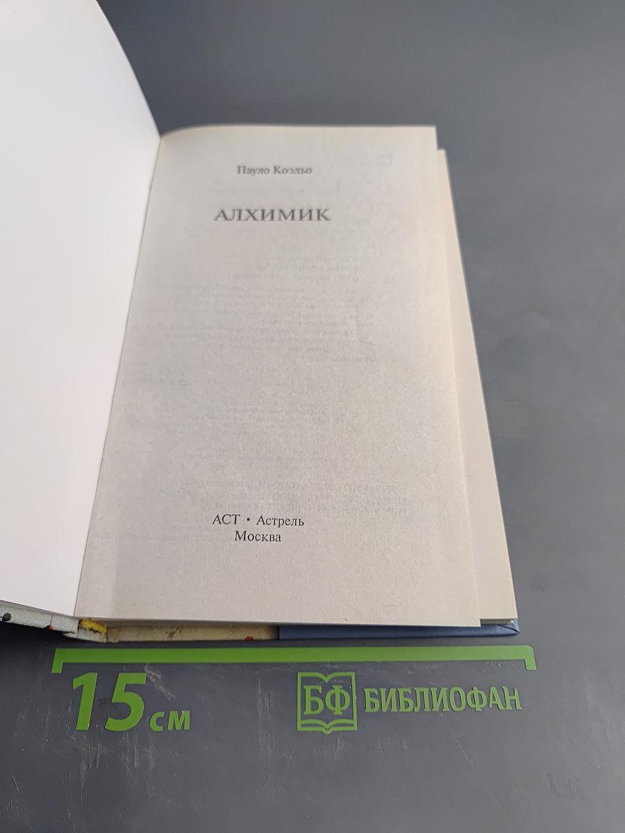 Алхимик