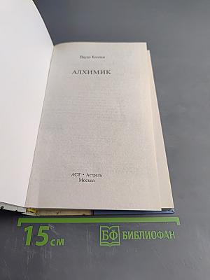 Алхимик