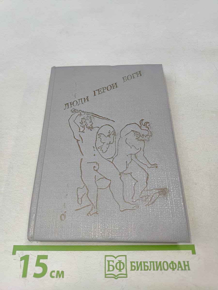 Люди. Герои. Боги