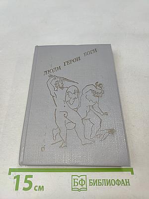 Люди. Герои. Боги