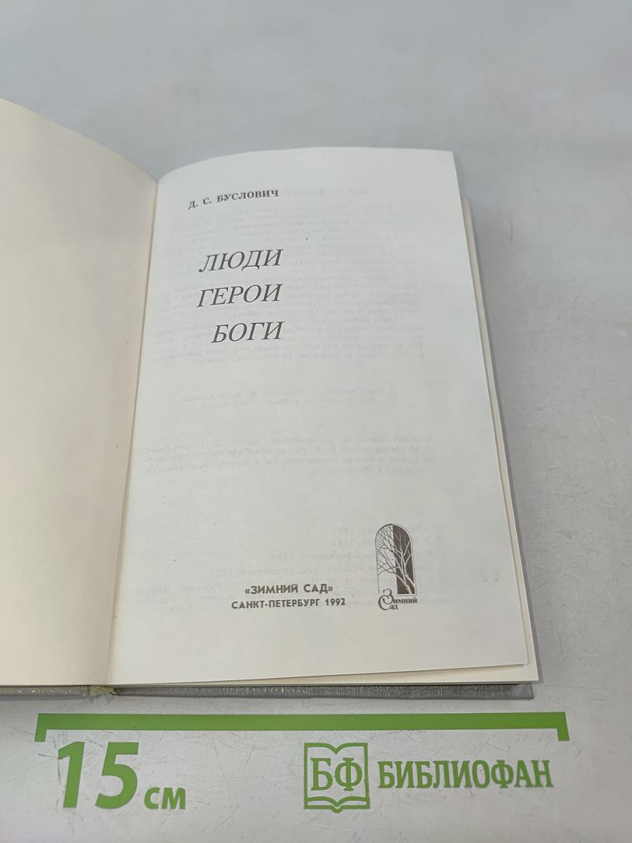 Люди. Герои. Боги