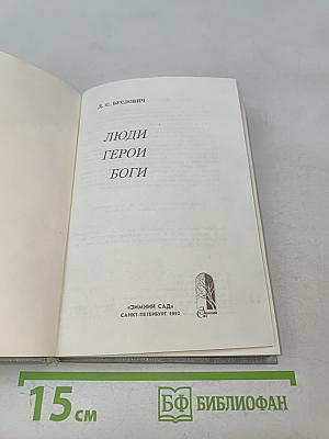 Люди. Герои. Боги