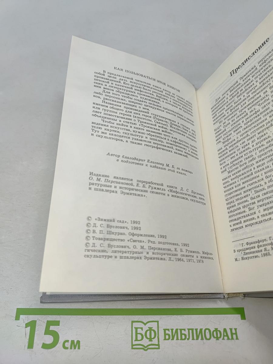 Люди. Герои. Боги