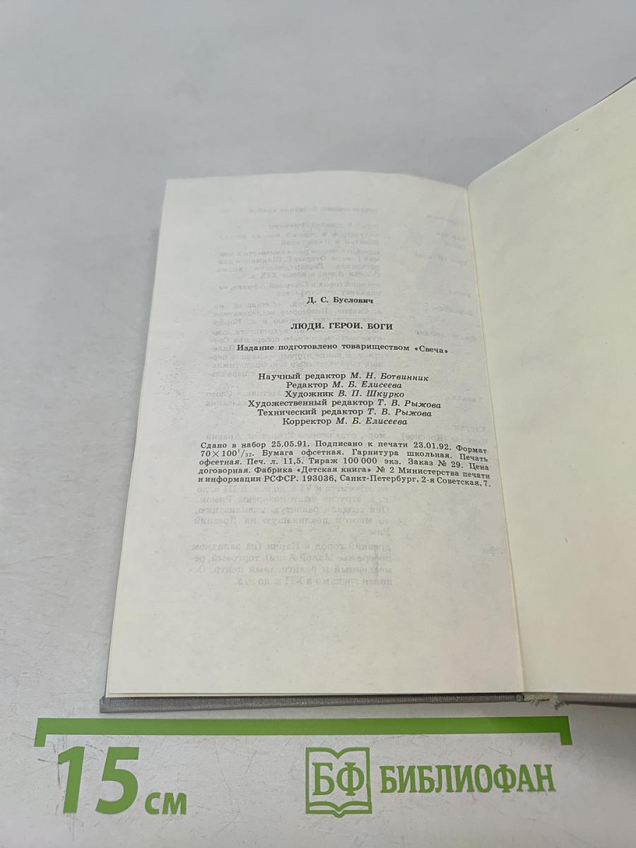 Люди. Герои. Боги