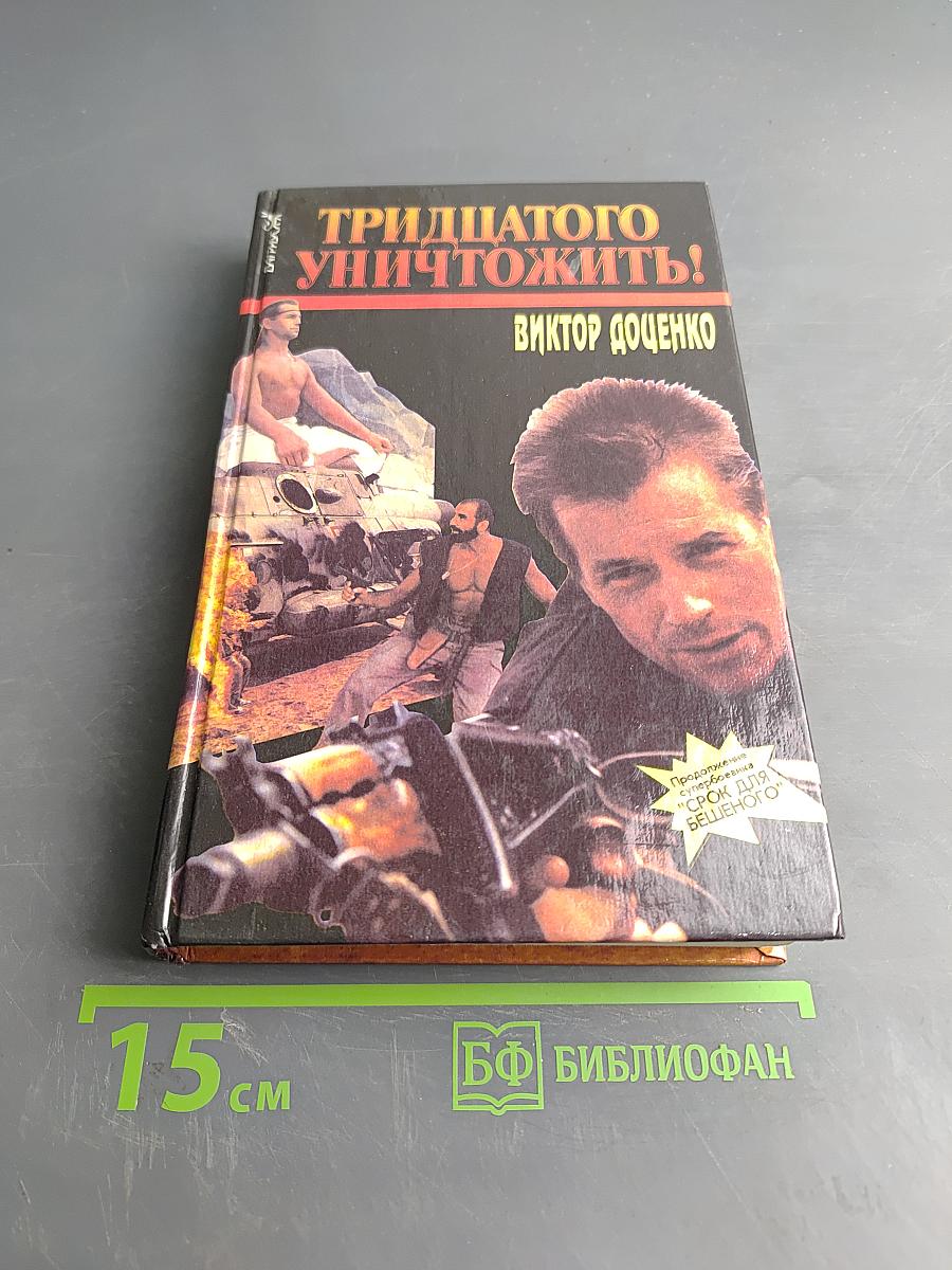 Тридцатого уничтожить!