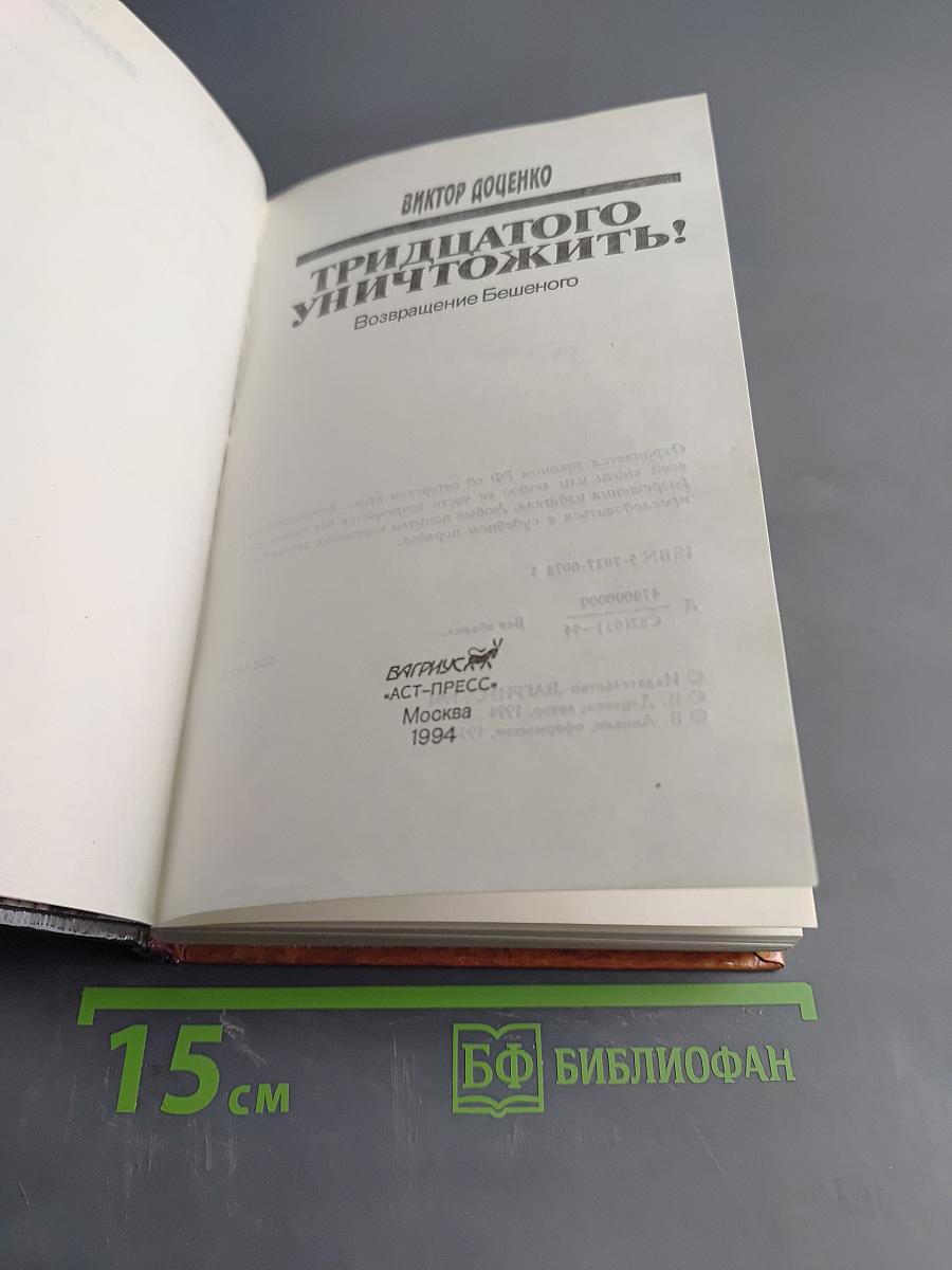 Тридцатого уничтожить!