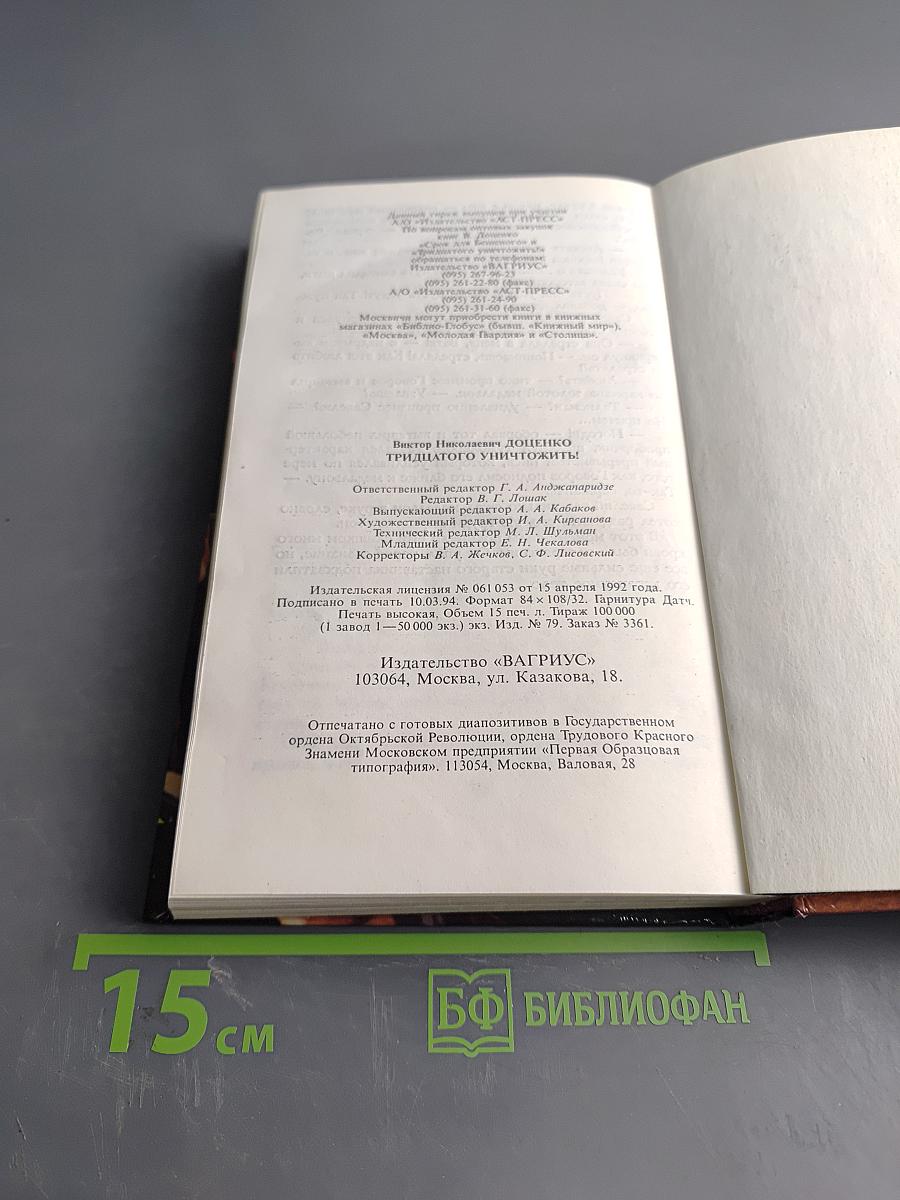 Тридцатого уничтожить!