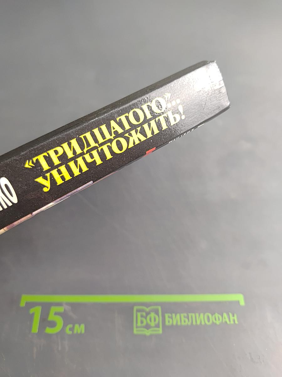 Тридцатого уничтожить!