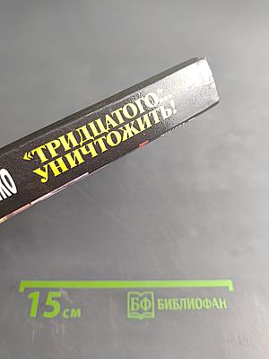 Тридцатого уничтожить!