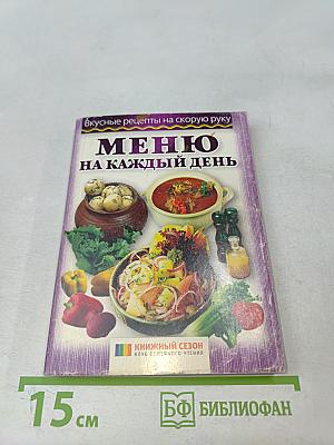 Меню на каждый день