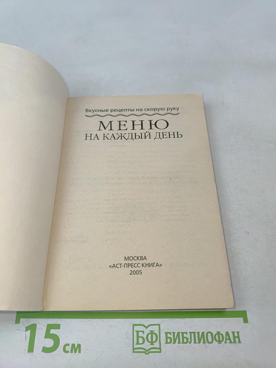 Меню на каждый день