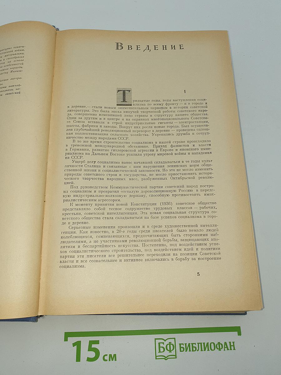 История русской советской литературы. Том II. 1930-1941