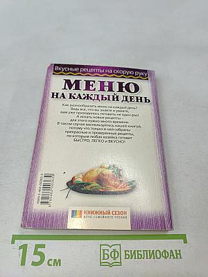 Меню на каждый день