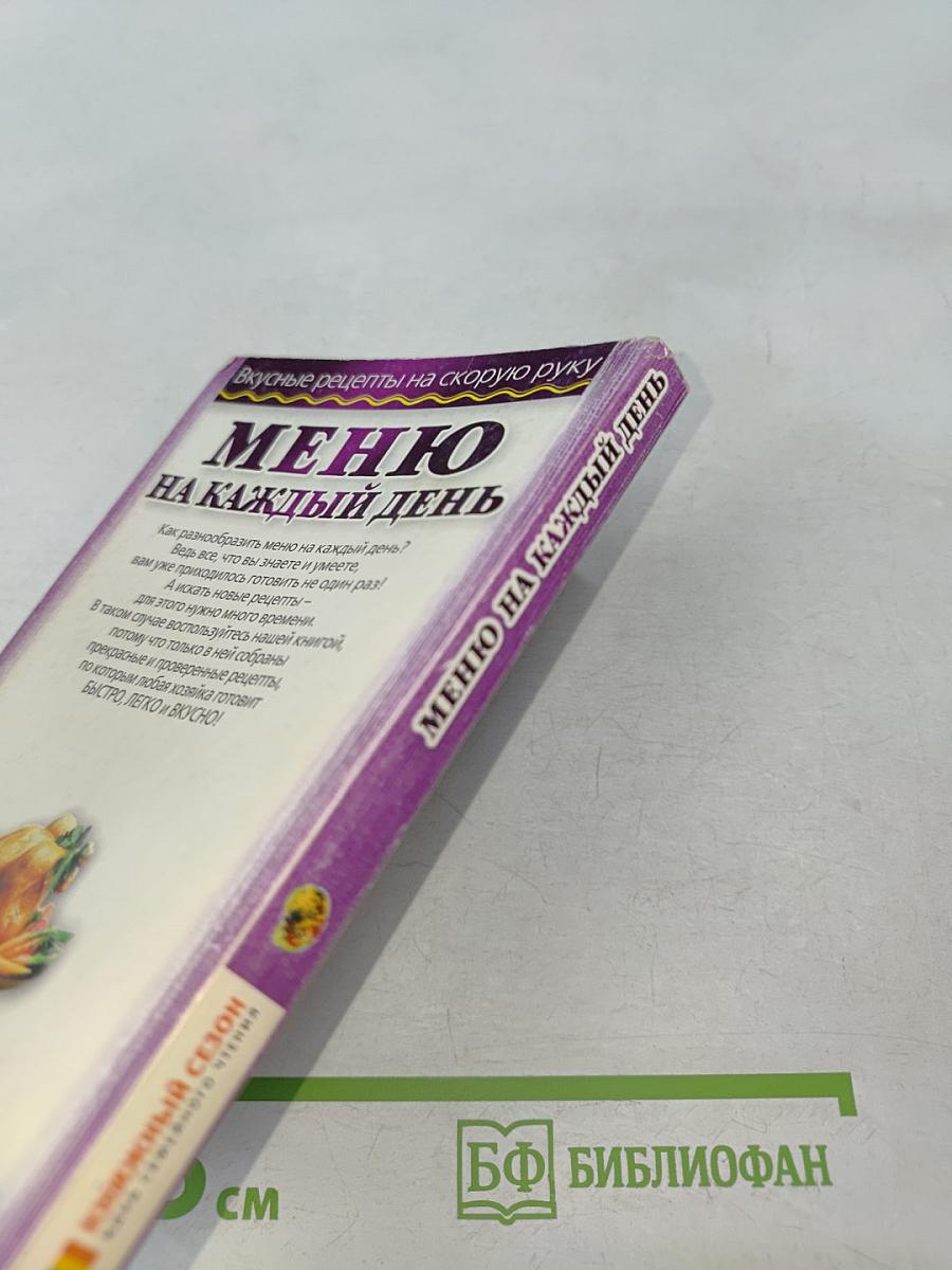 Меню на каждый день