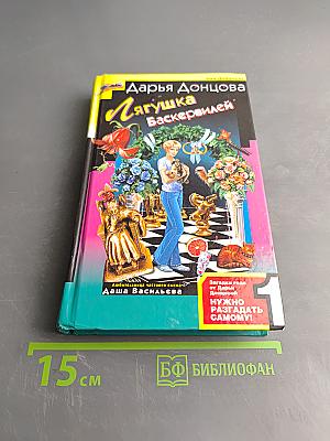 Лягушка Баскервилей