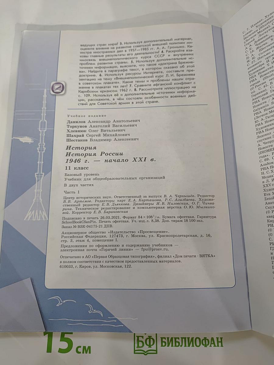 История России 11 класс 1946 г. – начало XXI в. Часть 1