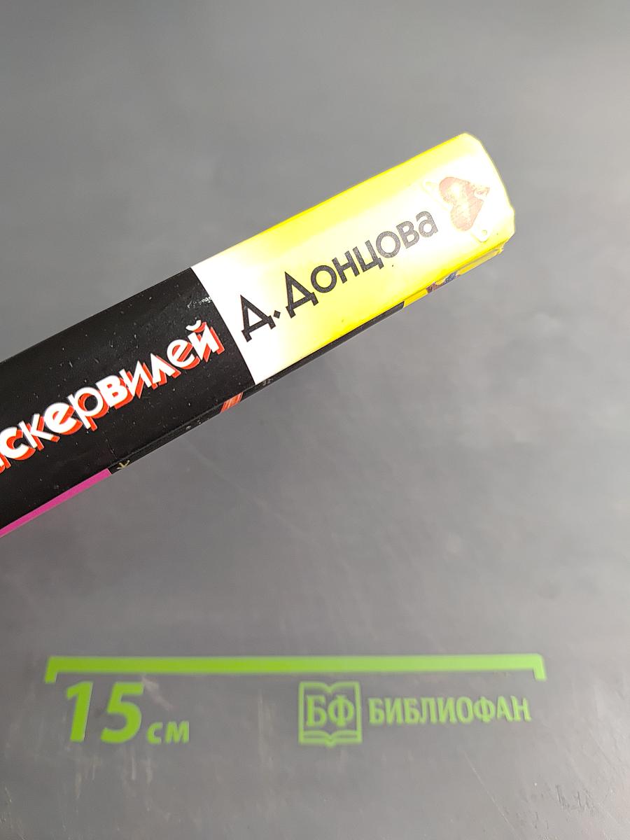 Лягушка Баскервилей