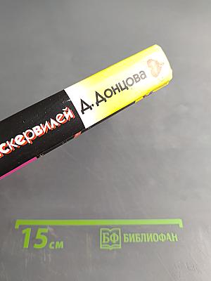 Лягушка Баскервилей