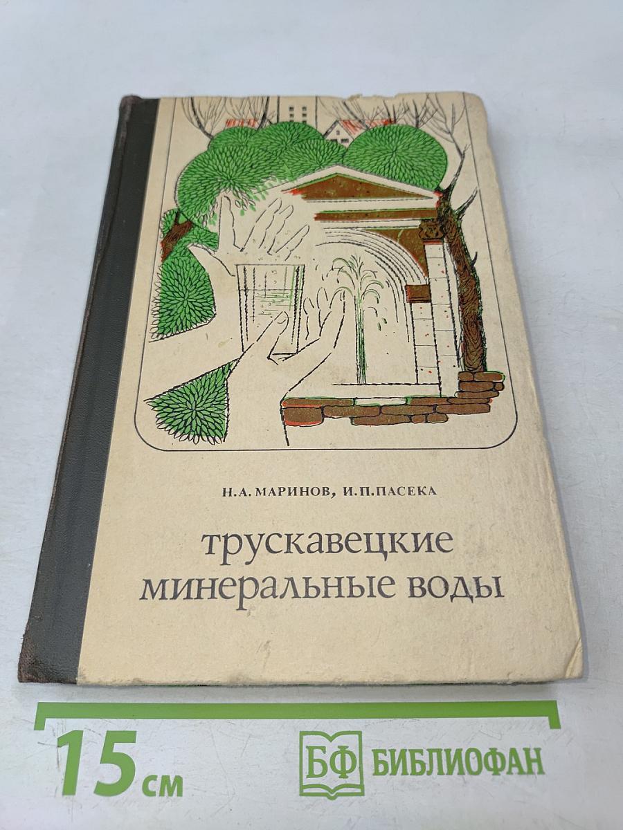 Трускавецкие минеральные воды