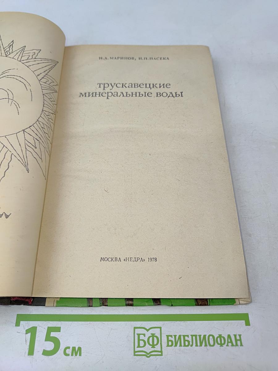 Трускавецкие минеральные воды