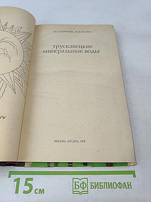 Трускавецкие минеральные воды